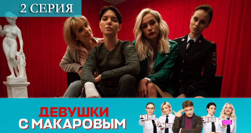 Девушки с Макаровым (2021) 1 сезон 2 серия смотреть онлайн бесплатно