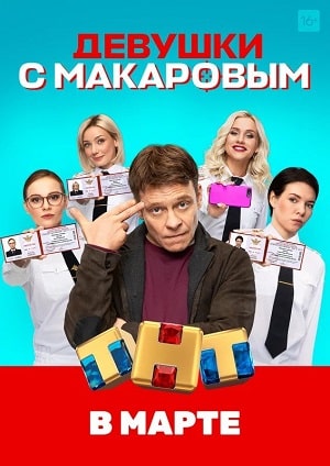 Девушки с Макаровым 2 сезон (2021, Россия) смотреть сериал онлайн
