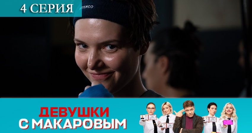 Девушки с Макаровым (2 сезон) смотреть онлайн без регистрации