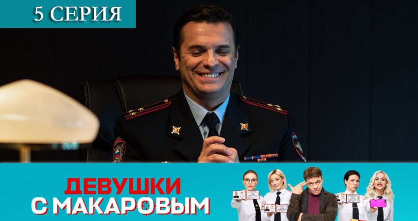 Девушки с Макаровым (2 сезон) сериал 2021 смотреть онлайн