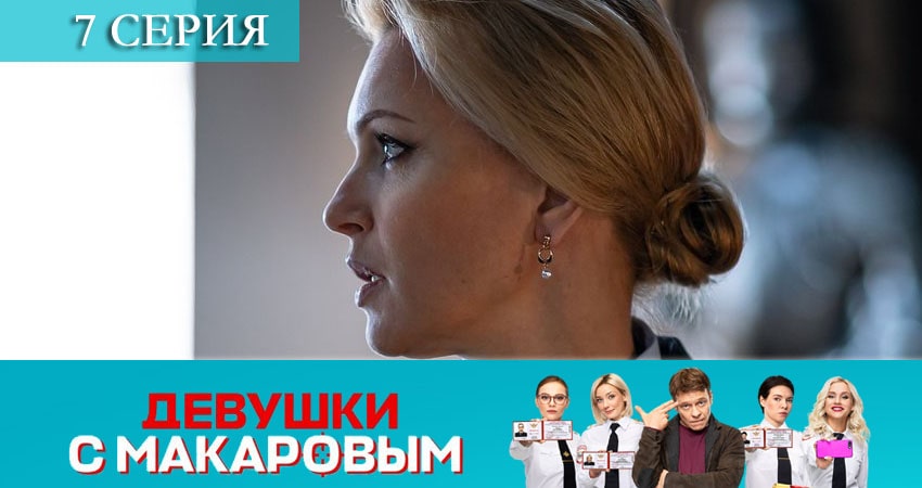 Смотреть сераил Девушки с Макаровым (2021) 1 сезон 7 серия HD 1080, 4K