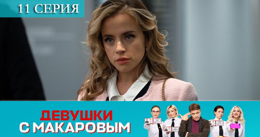 Смотреть сериал Девушки с Макаровым 1 сезон 11 серия в хорошем качестве HD