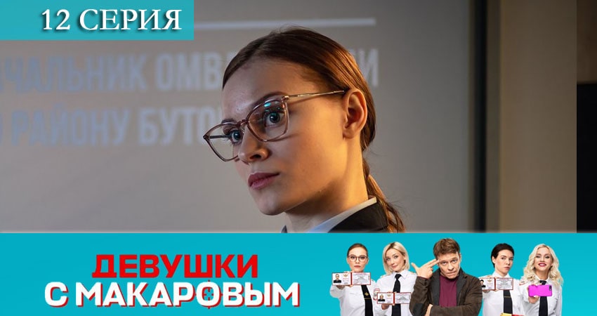 Девушки с Макаровым 1 сезон 12 серия смотреть онлайн в качестве 4K