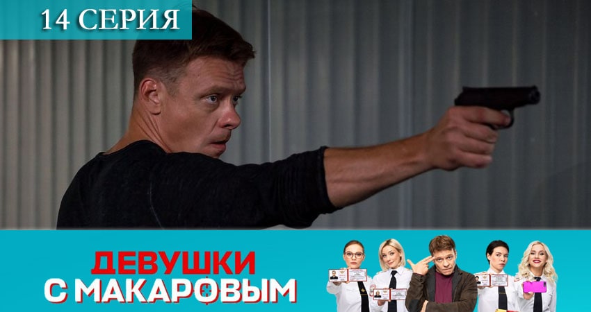 Cмотреть сериал Девушки с Макаровым 1 сезон 14 серия онлайн бесплатно