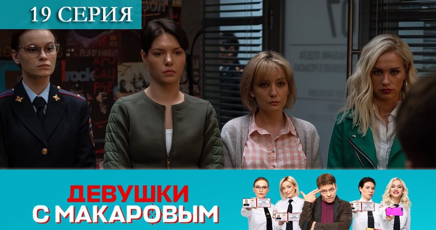 Сериал Девушки с Макаровым (1 сезон, 2021) смотреть онлайн все серии подряд в хорошем качестве