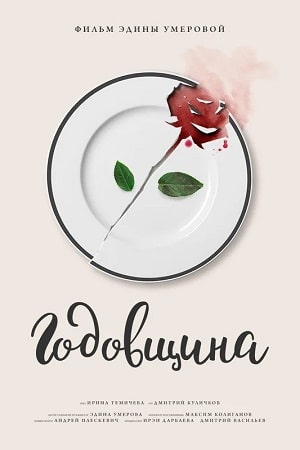Фильм Годовщина (2021 Россия) (2021) смотреть в Full HD 1080 без регистрации и рекламы