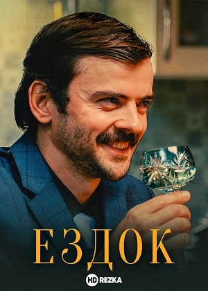 Смотреть фильм Ездок (2021 Россия) 2021 в отличном 4K без рекламы