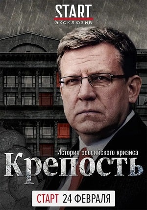 Сериал Крепость: история российского кризиса 1 сезон полный сезон смотреть онлайн в высоком качестве