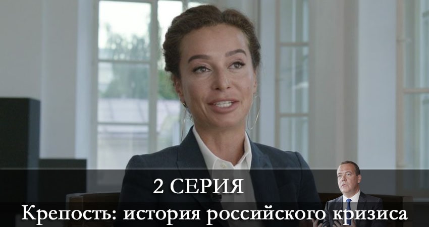 Крепость: история российского кризиса (1-й сезон) смотреть