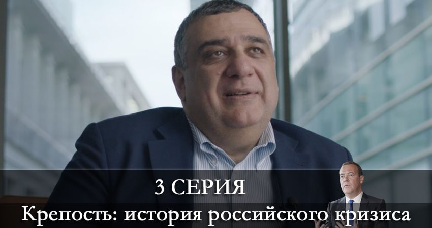 Смотреть фильм Крепость: история российского кризиса (1-й сезон) все серии
