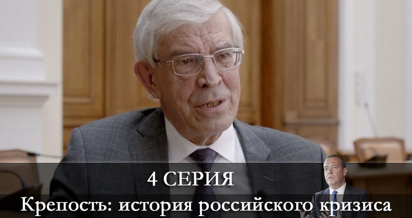 Крепость: история российского кризиса (1-3,4,5 серия) сериал lordfilm