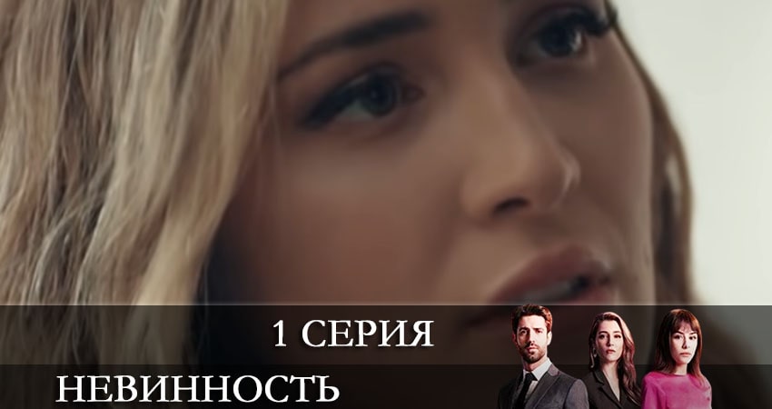 Посмотреть Невинность (Masumiyet) (1-19,20,21 серия)