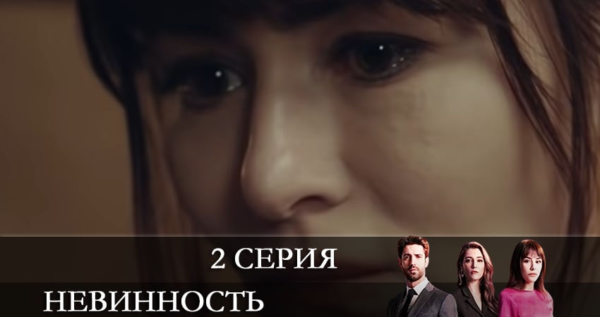Смотреть сериал Невинность (Masumiyet) (1-й сезон) в вк