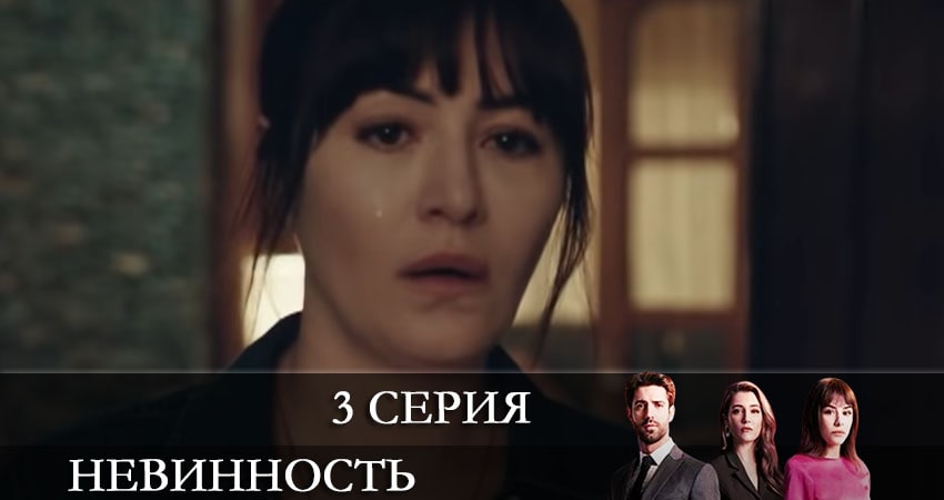 Невинность (Masumiyet) (1-й сезон) все серии 2021