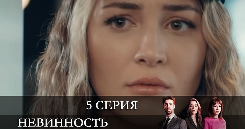 Невинность (Masumiyet) 1 сезон 5 серия все серии подряд онлайн бесплатно