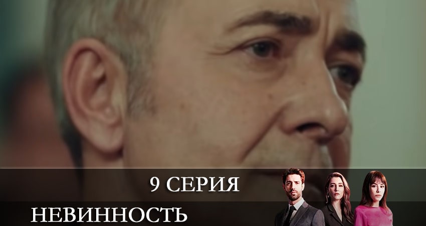 Невинность (Masumiyet) 1 сезон 9 серия смотреть онлайн в качестве 4K
