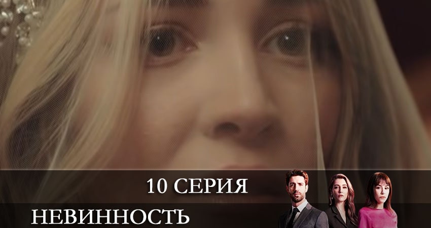 Невинность (Masumiyet) 1 сезон 10 серия полная версия смотреть бесплатно
