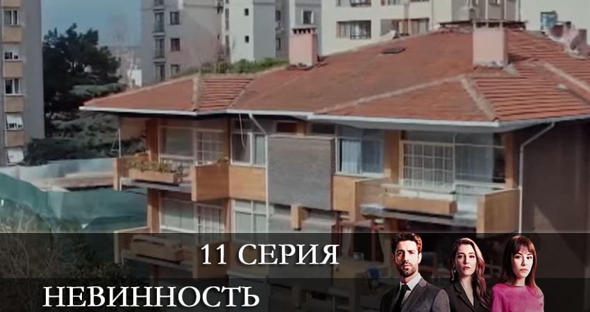 Невинность (Masumiyet) (2021) 1 сезон 11 серия смотреть онлайн без рекламы и регистрации