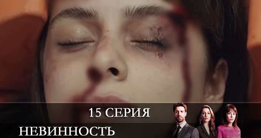 Смотреть сериал Невинность (Masumiyet) 1 сезон 15 серия в хорошем качестве HD