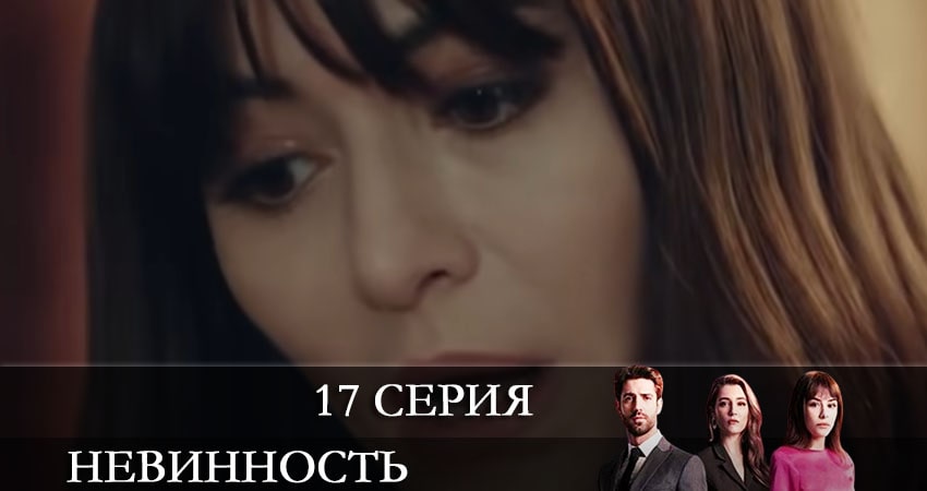 Невинность (Masumiyet) 1 сезон 17 серия смотреть онлайн в качестве 4K