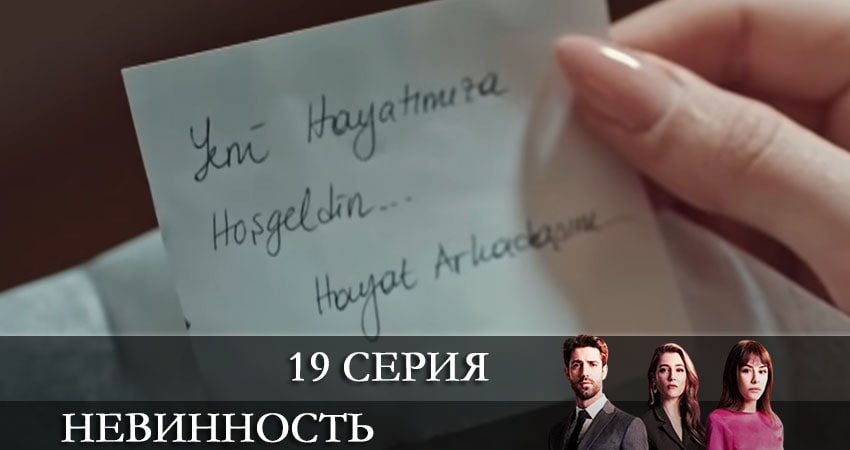 Невинность (Masumiyet) 1 сезон 19 серия смотреть онлайн 720p или 1080p