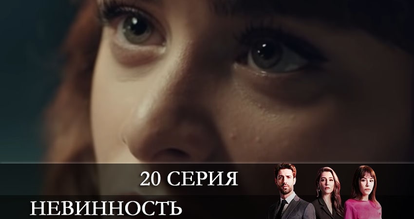 Невинность (Masumiyet) (1-й сезон) 4k