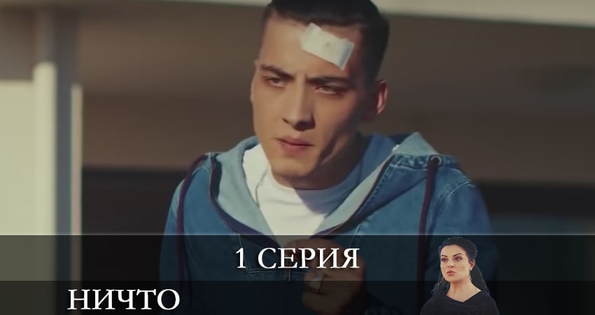 Смотреть сериал Ничто (Hiç) 1 сезон 1 серия в отличном качестве
