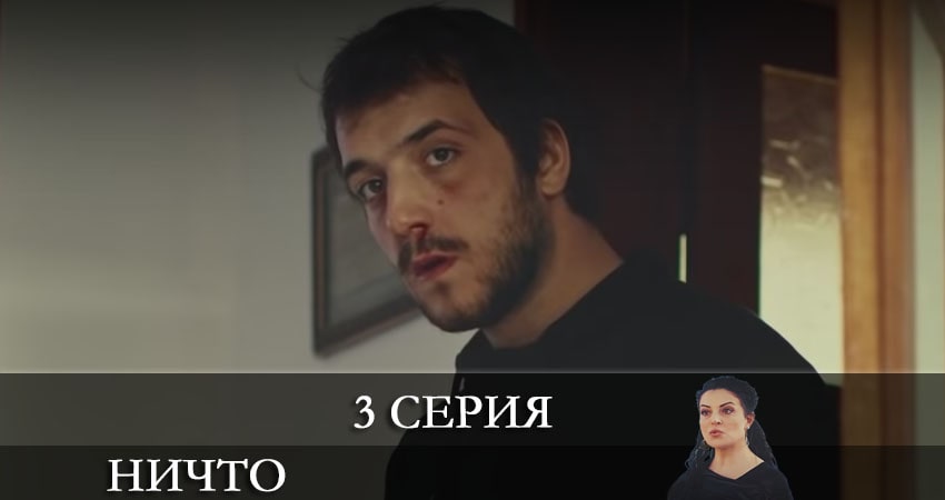 Ничто (Hiç) (2021) 1 сезон 3 серия смотреть онлайн в хорошем качестве