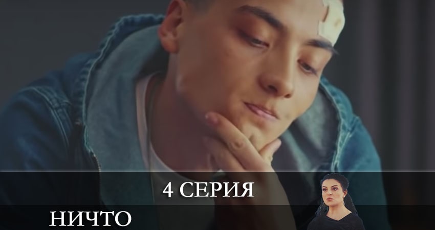 Сериал Ничто (Hiç) 1 сезон 4 серия смотреть онлайн бесплатно в хорошем качестве