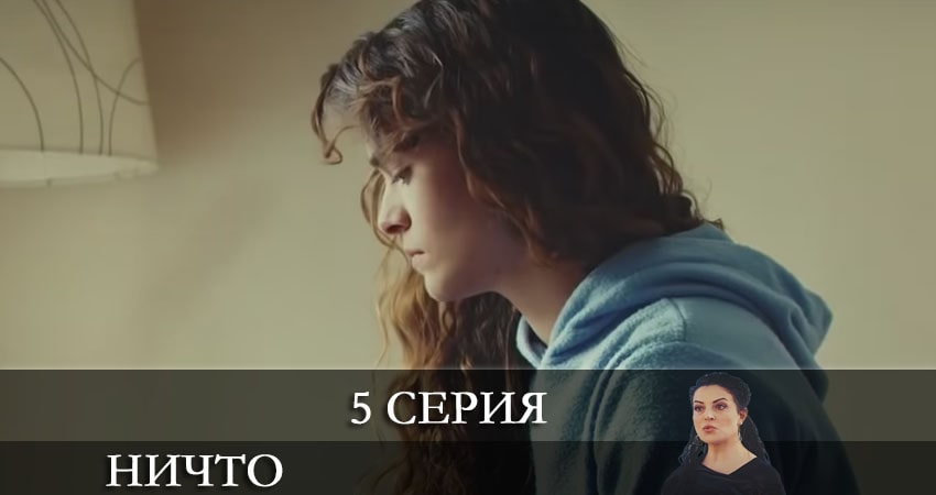 Ничто (Hiç) (1 сезон) сериал описание серий