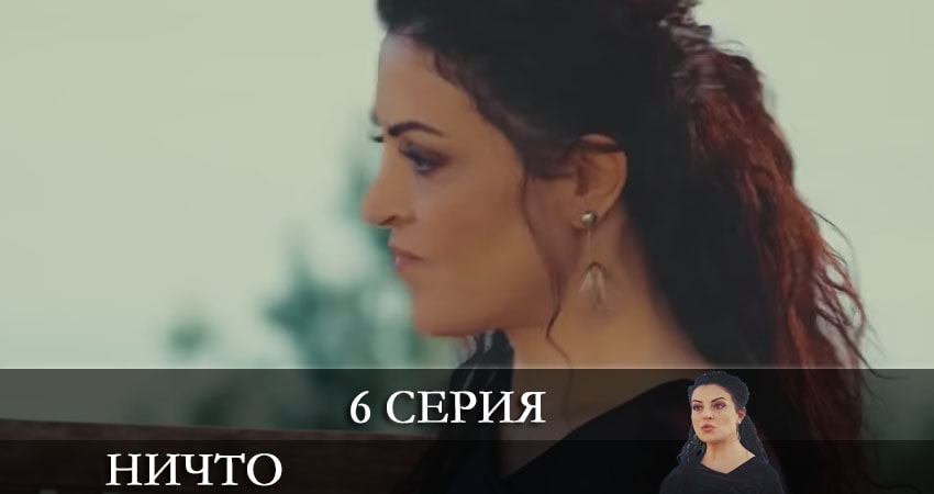 Ничто (Hiç) 1 сезон 6 серия смотреть онлайн бесплатно в хорошем качестве