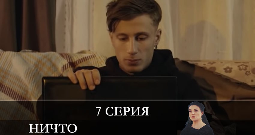 Сериал Ничто (Hiç) 1 сезон 7 серия смотреть онлайн бесплатно в хорошем качестве