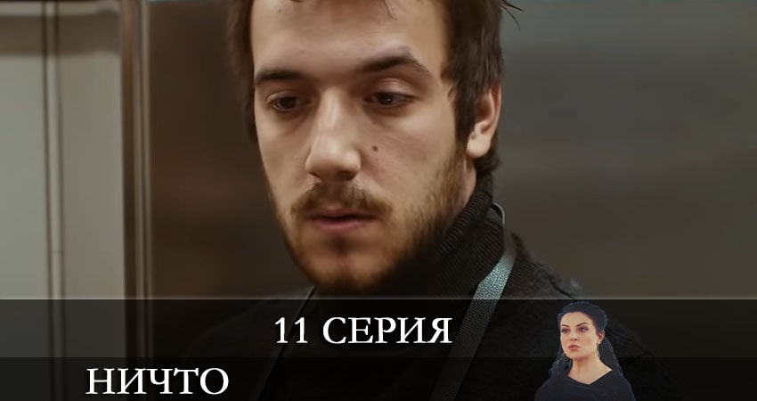 Смотреть сериал Ничто (Hiç) (2021) 1 сезон 11 серия в хорошем качестве онлайн