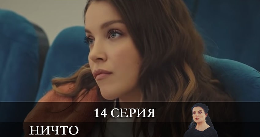 Сериал Ничто (Hiç) 1 сезон 14 серия онлайн в качестве 1080p