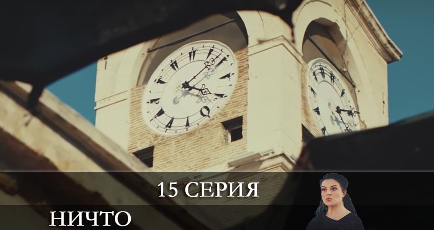 Сериал Ничто (Hiç) (2021) 1 сезон 15 серия смотреть бесплатно в хорошем качестве