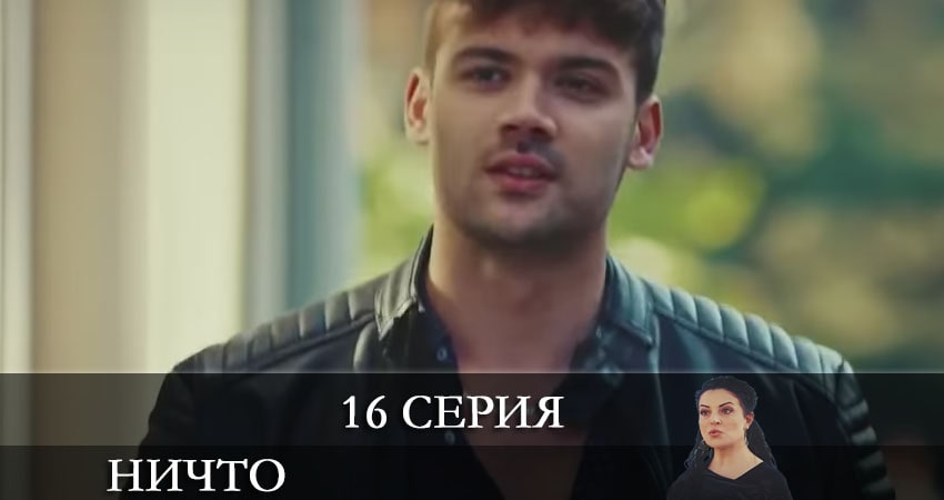 Ничто (Hiç) (2021) 1 сезон 16 серия онлайн бесплатно в высоком качестве