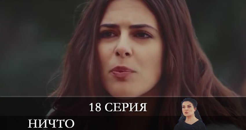 Сериал Ничто (Hiç) 1 сезон 18 серия смотреть онлайн бесплатно в хорошем качестве