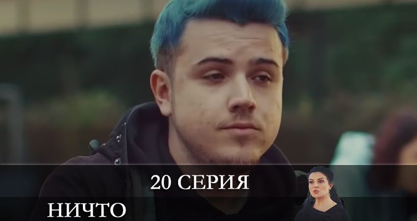 Ничто (Hiç) 1 сезон 20 серия смотреть онлайн в качестве 4K