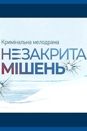 Незакрытая мишень (Незакрита мiшень) 1-24,25,26 серия (2021) смотреть сериал онлайн