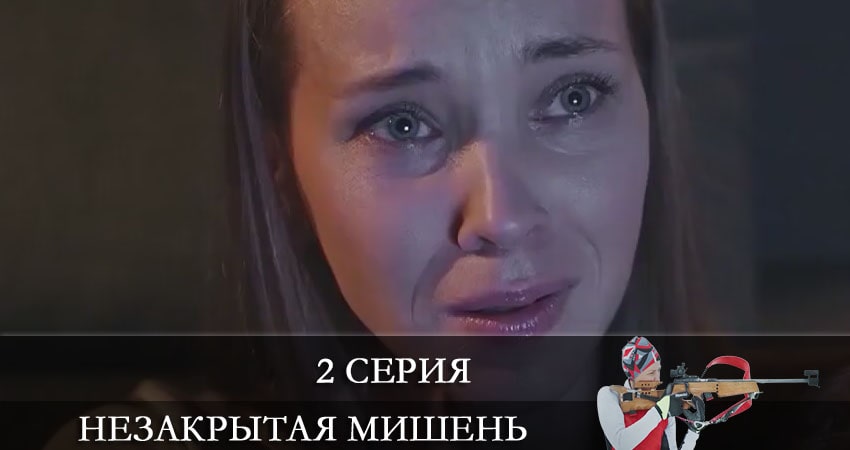 Cмотреть сериал Незакрытая мишень (Незакрита мiшень) 1 сезон 2 серия онлайн бесплатно