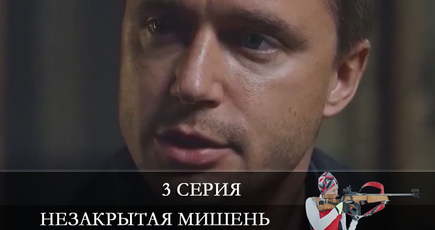 Незакрытая мишень (Незакрита мiшень) (2021) 1 сезон 3 серия онлайн бесплатно в высоком качестве