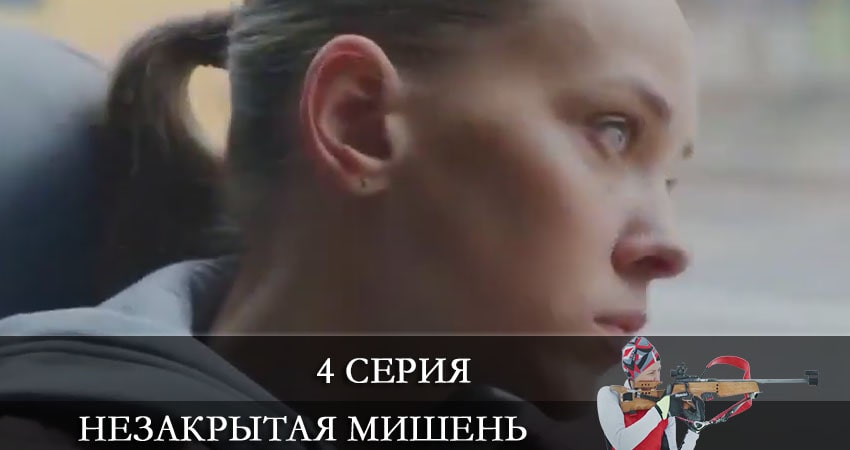 Незакрытая мишень (Незакрита мiшень) (1 сезон) все серии 2021