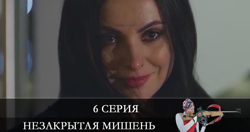 Незакрытая мишень (Незакрита мiшень) (1-й сезон) смотреть онлайн без регистрации