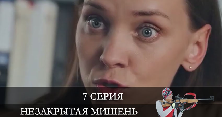 Незакрытая мишень (Незакрита мiшень) 1 сезон 7 серия смотреть в хорошем качестве