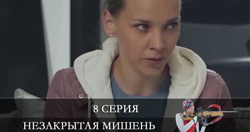 Незакрытая мишень (Незакрита мiшень) (2021) 1 сезон 8 серия онлайн бесплатно в высоком качестве