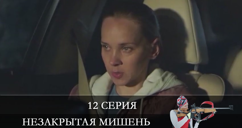 Незакрытая мишень (Незакрита мiшень) 1 сезон 12 серия смотреть онлайн 720p или 1080p