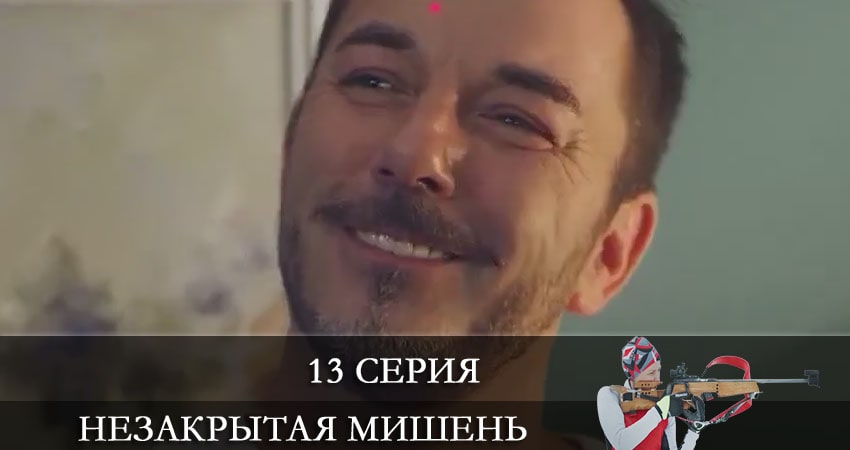 Смотреть Незакрытая мишень (Незакрита мiшень) 1 сезон 13 серия онлайн бесплатно без смс