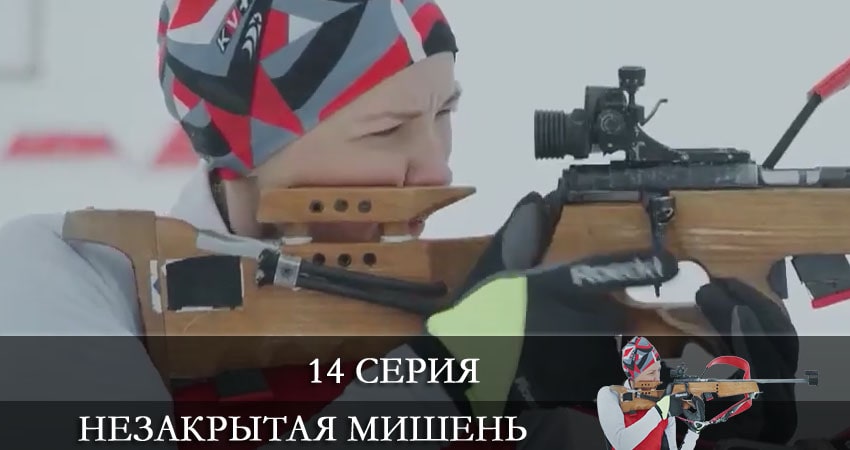 Незакрытая мишень (Незакрита мiшень) 1 сезон 14 серия смотреть онлайн на телефоне бесплатно
