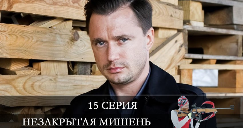 Незакрытая мишень (Незакрита мiшень) (2021) 1 сезон 15 серия смотреть онлайн бесплатно