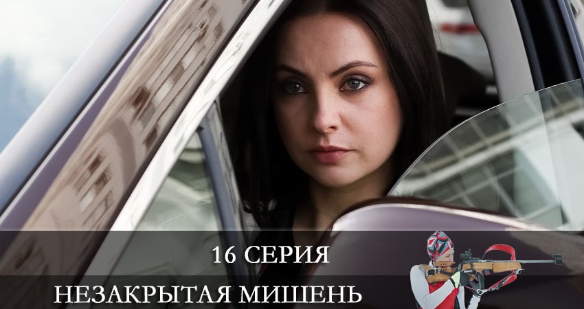 Cмотреть сериал Незакрытая мишень (Незакрита мiшень) 1 сезон 16 серия онлайн бесплатно